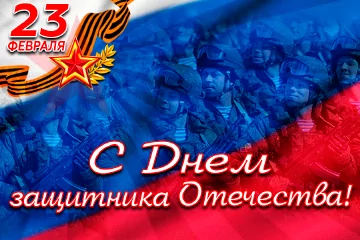  С днем Защитника Отечества! 